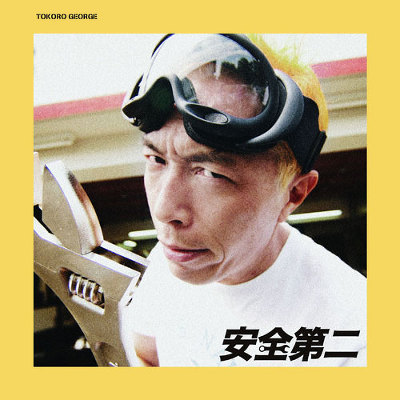 安全第二