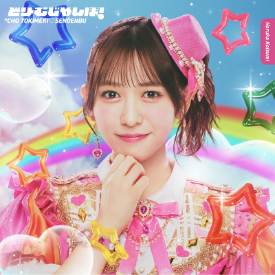 �y����y���z�ǂ�[�ނ����ځI(CD)