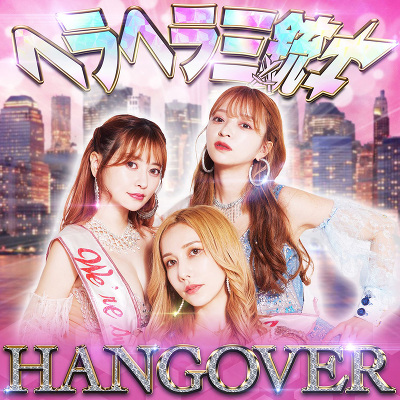 <span class="list-recommend__label">予約</span> ヘラヘラ三銃士「HANGOVER」