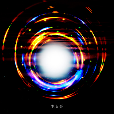 生と死【EMO盤】（CD）