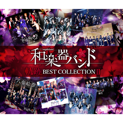 軌跡 BEST COLLECTION ⅡAL2枚組+MV集DVD（スマプラ対応）