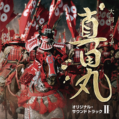 NHK大河ドラマ 真田丸 オリジナル・サウンドトラック II 音楽：服部隆之（CD）