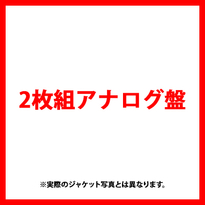 【初回生産限定盤】永久保存盤 大河ドラマ 青天を衝け オリジナル・サウンドトラック LPコレクション 音楽:佐藤直紀(2枚組アナログ盤)
