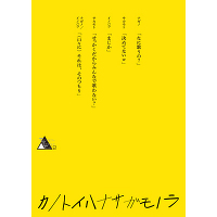 TWENTIETH TRIANGLE TOUR vol.2 カノトイハナサガモノラ【初回盤】（Blu-ray）