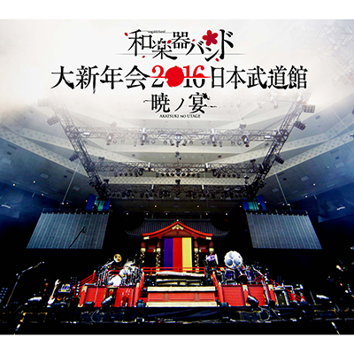 和楽器バンド 大新年会2016 日本武道館 -暁ノ宴-【数量限定盤 