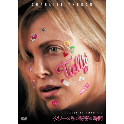 タリーと私の秘密の時間 セルDVD タリーと私の秘密の時間（DVD）｜V.A.｜mu-moショップ