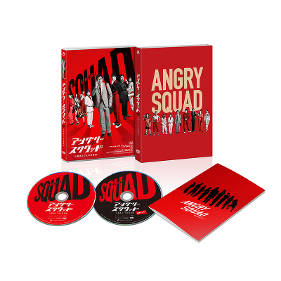 アングリースクワッド　公務員と7人の詐欺師　DVD豪華版（2DVD）