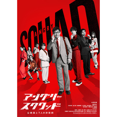 アングリースクワッド　公務員と7人の詐欺師　DVD豪華版（2DVD）