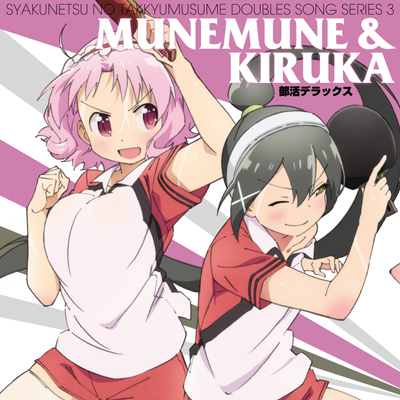 灼熱の卓球娘 ダブルスソングシリーズ3 ムネムネ&キルカ（CD）