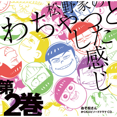 おそ松さん かくれエピソードドラマCD「松野家のわちゃっとした感じ」第2巻
