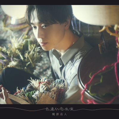 色違いの糸束(CD)