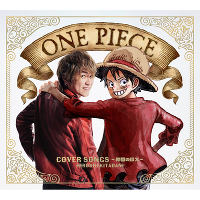 【初回生産限定盤】ONE PIECE SONG COVERS～仲間の印×～　豪華版（CD）