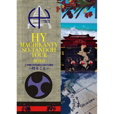 HY MACHIKANTY SO-TANDOH TOUR 2010@沖縄宜野湾海浜公園屋外劇場 ～時をこえ～ 