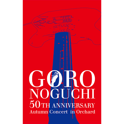 【初回生産限定盤】GORO NOGUCHI 50TH ANNIVERSARY Autumn Concert  in Orchard(DVD)