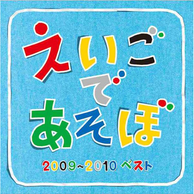 NHK えいごであそぼ 2009-2010 ベスト｜NHK「英語であそぼ」｜mu-moショップ