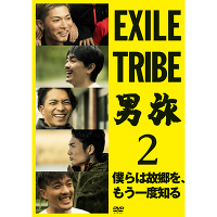 EXILE TRIBE 男旅2 　僕らは故郷を、もう一度知る（2枚組DVD+スマプラ）