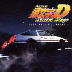������[�C�j�V����]D SPECIAL STAGE SEGA ORIGINAL TRACKS