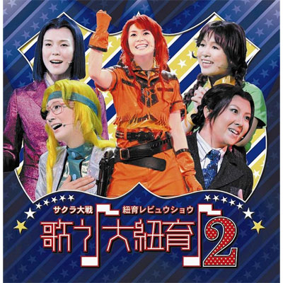 サクラ大戦・紐育レビュウショウ ～歌う♪大紐育♪～ 2