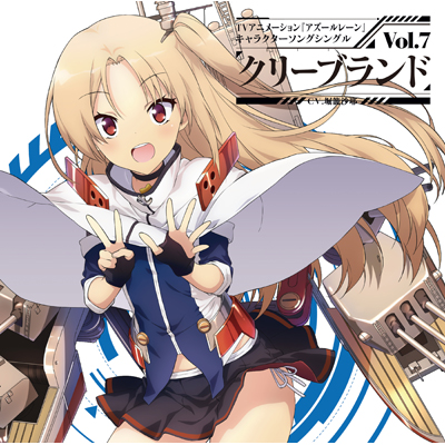 Tvアニメーション アズールレーン キャラクターソングシングル Vol 7 クリーブランド Cd クリーブランド Cv 堀籠沙耶 Mu Moショップ