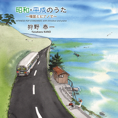 昭和・平成の名曲を篠笛とピアノで!(CD)