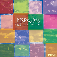 NSP歳時記 ～立夏～ 天野 滋 シーズンズ・セレクション