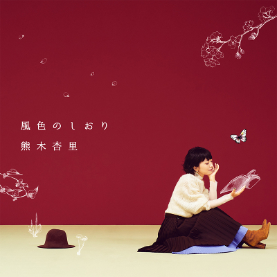 通常盤】風色のしおり（CD)｜熊木杏里｜mu-moショップ