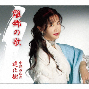 離郷の歌/進化樹（CD）