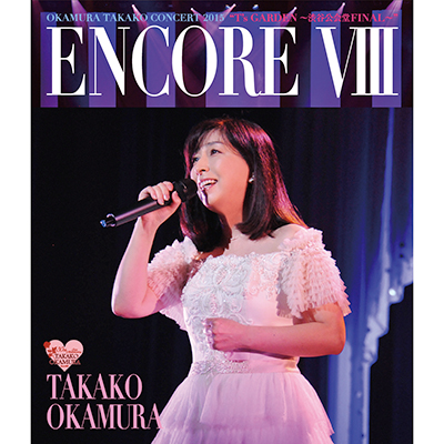ENCORE VIII OKAMURA TAKAKO CONCERT 2015 gT's GARDEN `aJ FINAL`h