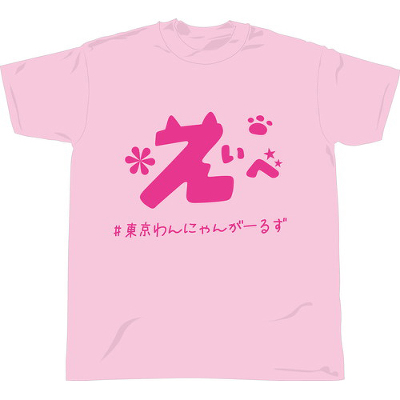「エイベックス 秋のアイドル大運動会2023!!」Tシャツ 