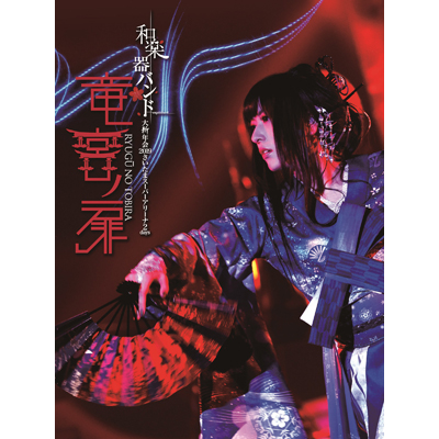 和楽器バンド 大新年会2019さいたまスーパーアリーナ2days ~竜宮ノ扉~初回生産限定盤(DVD+CD スマプラ対応)