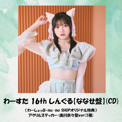 ��[���� 16th ���񂮂�y�ȂȂ��Ձz(CD)