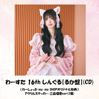 ��[���� 16th ���񂮂�y�邩�Ձz(CD)