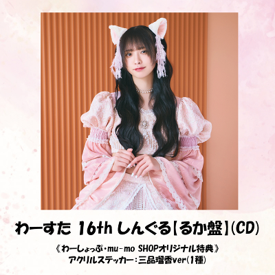 ��[���� 16th ���񂮂�y�邩�Ձz(CD)