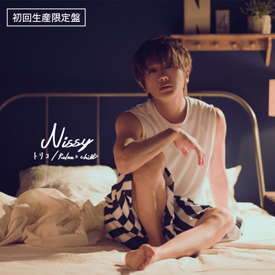 Nissy（西島隆弘）：【初回生産限定盤】トリコ / Relax & Chill（CD+ 