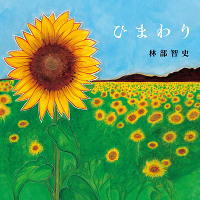 ひまわり（ＣＤ）