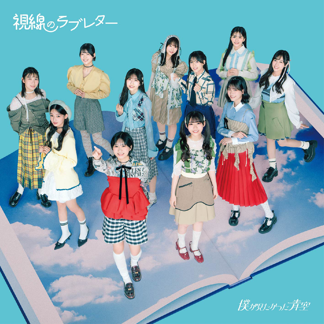 僕が見たかった青空：視線のラブレター（CDシングル） SINGLE / CD