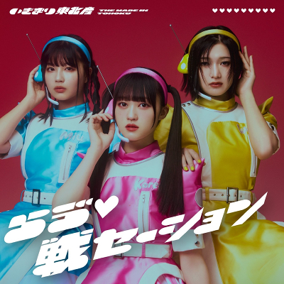 【新品・未開封】Chevon CD らう゛(白抜きハート記号)戦セーション(CD)〔TYPE-C〕｜いぎなり