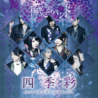 四季彩-shikisai- MUSIC VIDEO COLLECTION 初回生産限定盤【CD+DVD（スマプラ対応）】