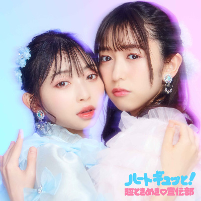 ハートギュッと!【ジャケットビジュアルA(辻野かなみ・小泉遥香)】(CD2枚組)スマプラ対応