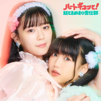 ハートギュッと!【ジャケットビジュアルB(坂井仁香・吉川ひより)】(CD2枚組)スマプラ対応