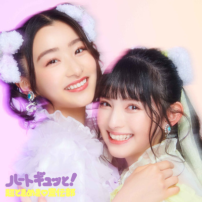 ハートギュッと!【ジャケットビジュアルC(杏ジュリア・菅田愛貴)】(CD2枚組)スマプラ対応