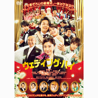 ウェディング・ハイ(DVD)