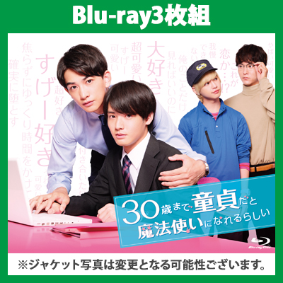 30歳まで童貞だと魔法使いになれるらしい Blu-ray BOX(3Blu-ray)