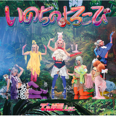 いのちのよろこび≪初回限定盤B≫(CD+DVD)