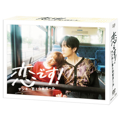 恋です！～ヤンキー君と白杖ガール～ DVD BOX（6DVD）