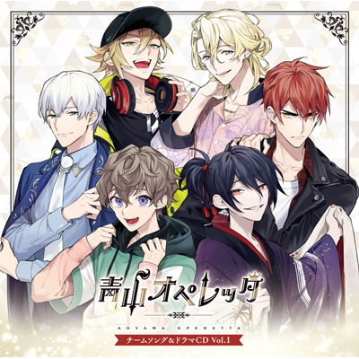 【初回限定盤】「青山オペレッタ」チームソング&ドラマCD Vol.1(CD)