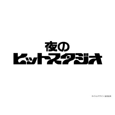 山口百恵：山口百恵 in 夜のヒットスタジオ 〔DVD5枚組＋特典DVD1枚〕