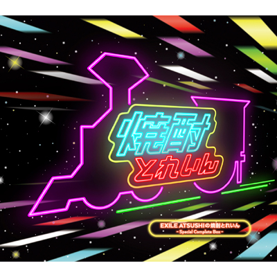【受注生産限定】EXILE ATSUSHIの焼酎とれいん -Special Complete Box- (2014.8.13〜2019.7.3)(18CD)