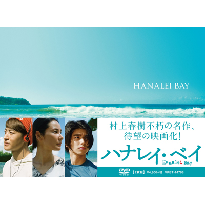 ハナレイ・ベイ（DVD）