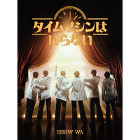 [10/1�����ك��n�[�T���ϗ�����Ώ�]�y���񐶎Y����Ձz�^�C���}�V���͂���Ȃ�(2CD+2DVD)